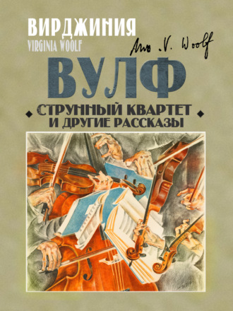 Вирджиния Вулф, Струнный квартет и другие рассказы